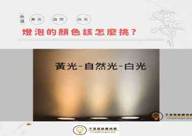 燈泡的顏色該怎麼挑?