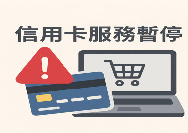 公告：信用卡交易服務暫停使用