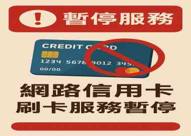 公告：信用卡交易服務暫停使用。