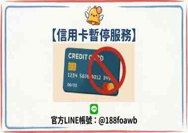 公告：信用卡交易服務暫停使用。
