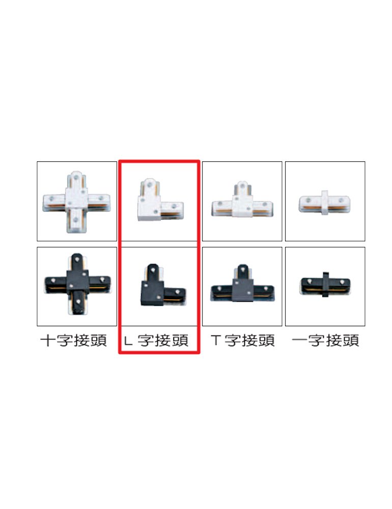 L字型轉接頭