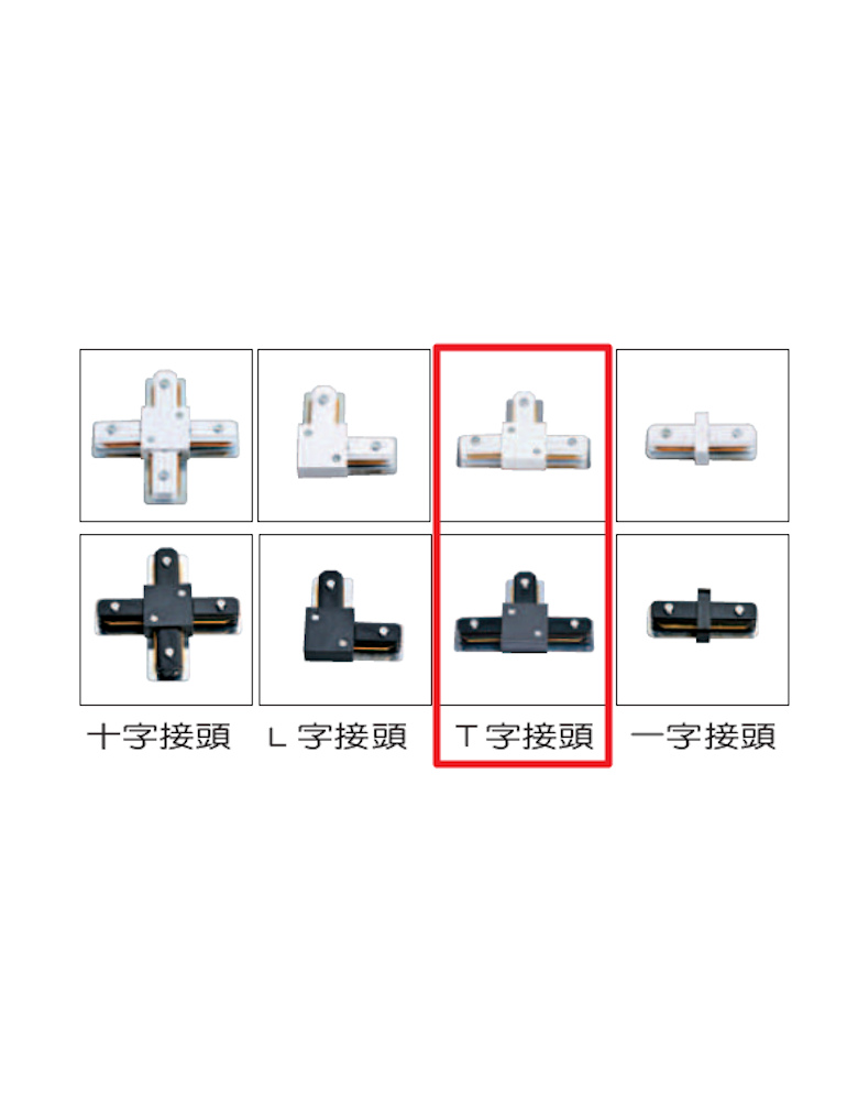 T字型轉接頭