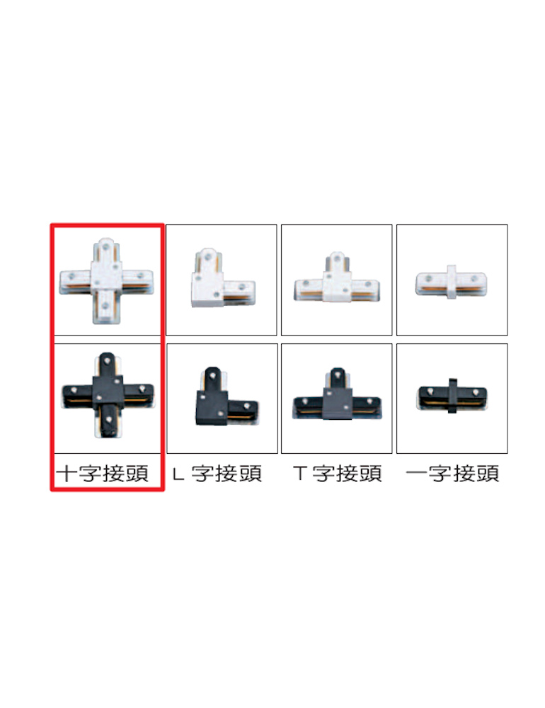 十字型轉接頭